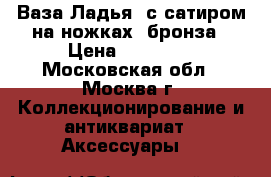 Ваза Ладья (с сатиром,на ножках) бронза › Цена ­ 20 000 - Московская обл., Москва г. Коллекционирование и антиквариат » Аксессуары   